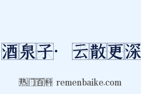 酒泉子·云散更深是什么意思的图片